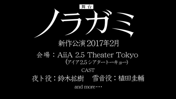 news_header_butai_noragami