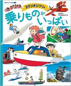 ghibli-vehicles-picture-book-cover